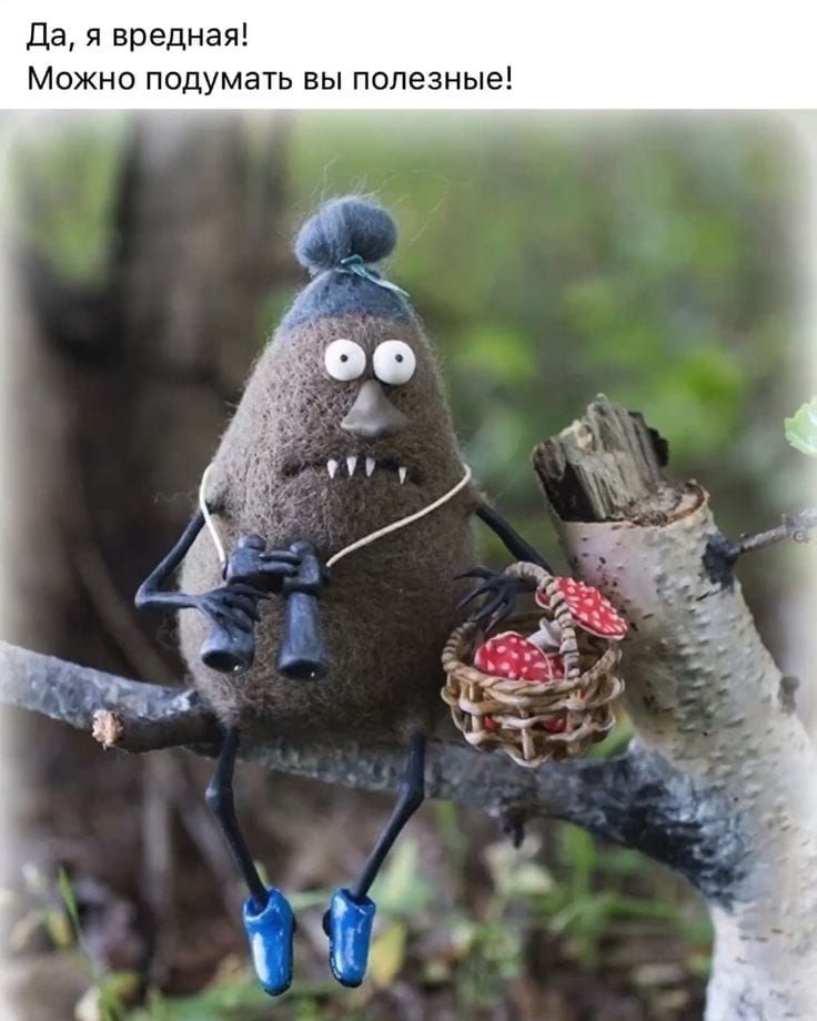 Да, я вредная! Можно подумать вы полезные!