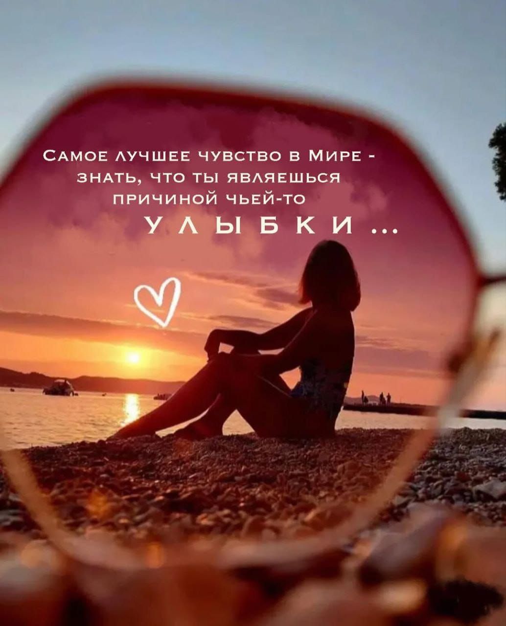 САМОЕ ЛУЧШЕЕ ЧУВСТСТВО В МИРЕ - ЗНАТЬ, ЧТО ТЫ ЯВЛЯЕШЬСЯ ПРИЧИНОЙ ЧЕЙ-ТО УЛЫБКИ ...