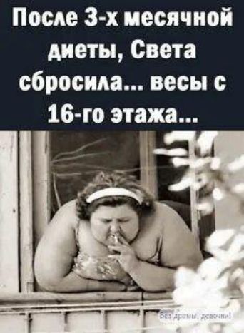 После 3-х месячной диеты, Света сбросила... весы с 16-го этажа...