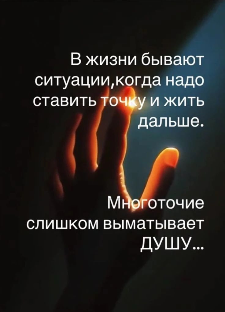В жизни бывают ситуации, когда надо ставить точку и жить дальше. Многоточие слишком выматывает душу...