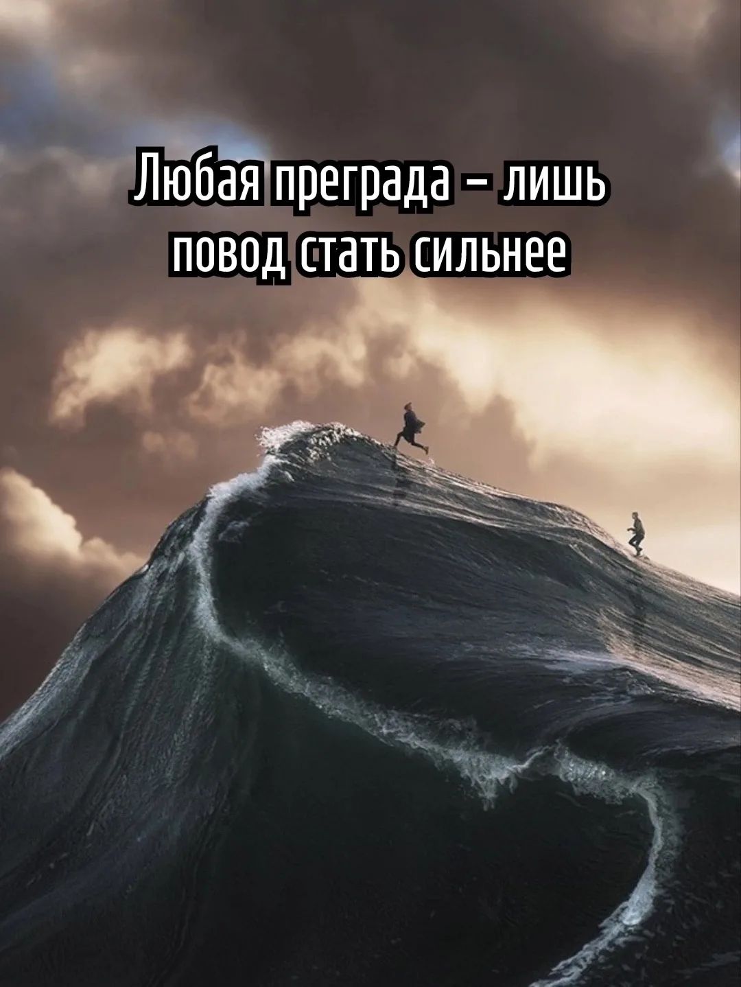 Любая преграда – лишь повод стать сильнее