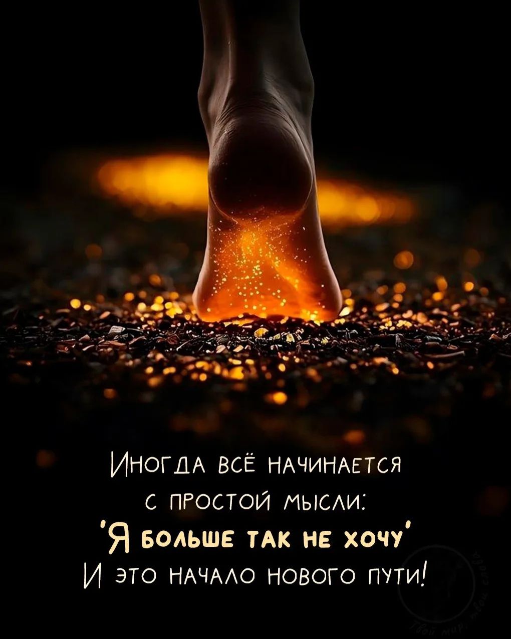 Иногда всё начинается с простой мысли: 'Я больше так не хочу' И это начало нового пути!