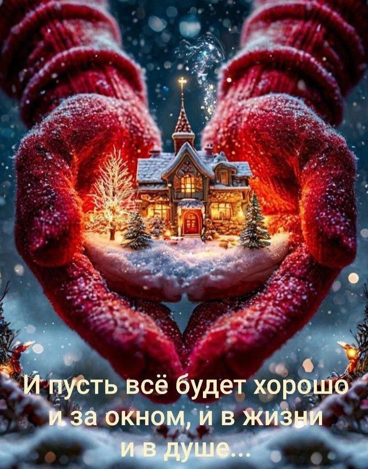 И пусть всё будет хорошо и за окном, и в жизни и в душе...