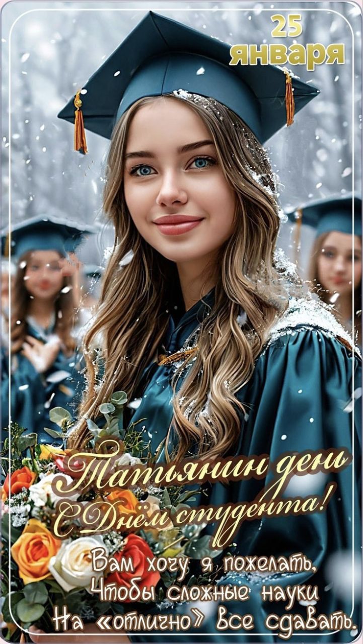 25 января\nТатьянин день\nС Днём студента!\n\nВам хочу я пожелать, Чтобы сложные науки\nНа «отлично» все сдавать.