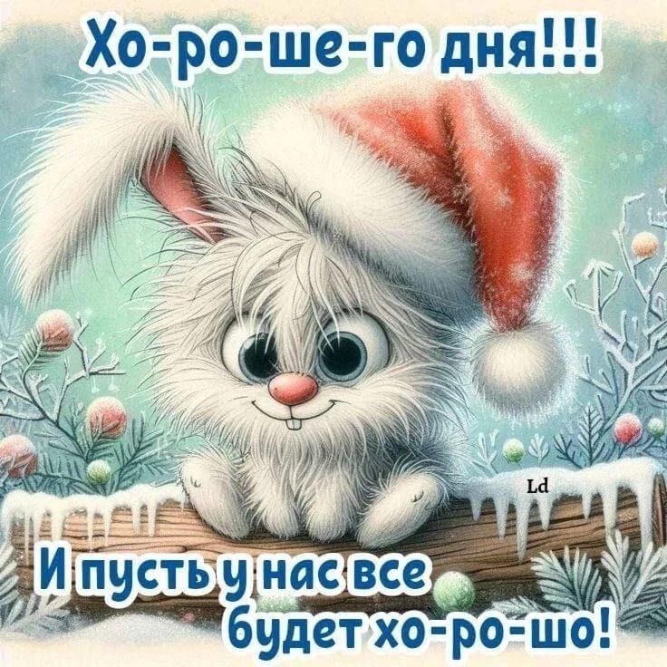 Хо-ро-шего дня!!! И пусть у нас все будет хо-ро-шо!