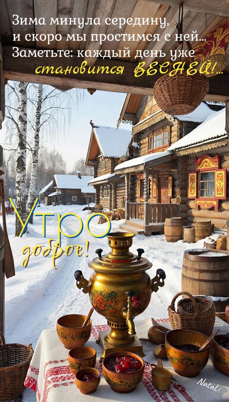 Зима минула середину, и скоро мы простимся с ней... Заметьте: каждый день уже становится весной! Утро доброе! Коллекция слов на фоне зимнего деревенского дома.