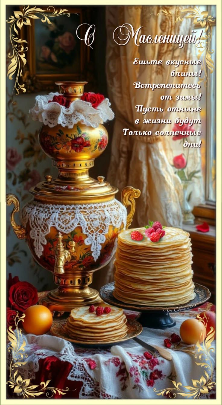 С Масленицей! Ешьте вкусные блины! Встречайтесь от зимы! Пусть в жизни будут только солнечные дни!