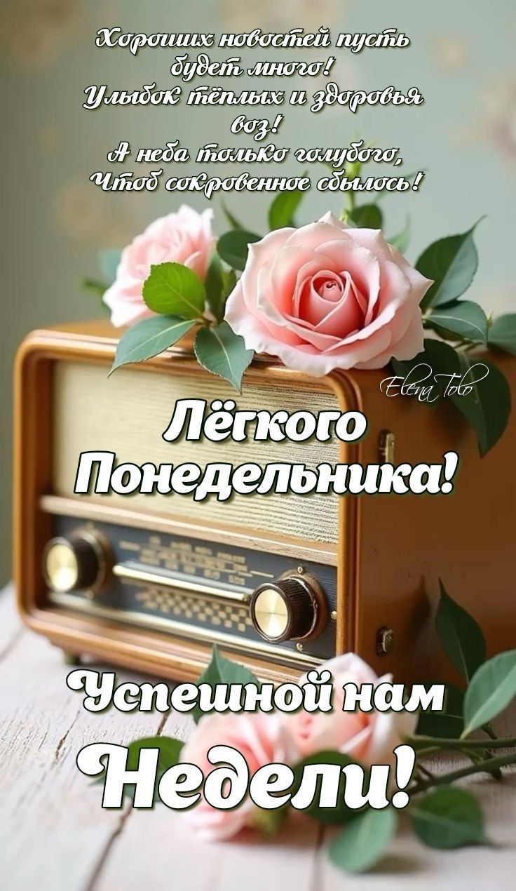 Хороших новостей пусть будет больше! Улыбок тёплых и здоровья воз! А неба только голубого, Чтоб искреннее сбылось! Лёгкого Понедельника! Успешной нам Недели!