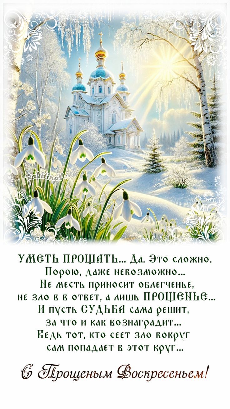 Уметь прощать... Да. Это сложно, порою, даже невозможно... Не злость приносит облегченье, не зло в ответ, а лишь ПРОЩЕНЬЕ... И пусть судьня сама решит, за что и как вознаградит... Ведь тот, кто seет зло вокруг сам попадает в этот круг... С Прощенным Воскресеньем!