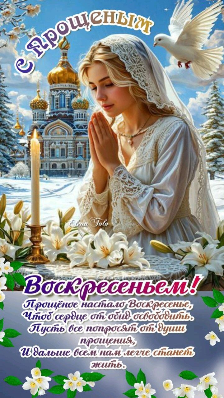 С Прощённым Воскресеньем! Прощённое настало воскресенье, чтобы сердце тв обид освободить. Пусть все попросят от души прощения, и дальнейшим всем нам легче станет жить.