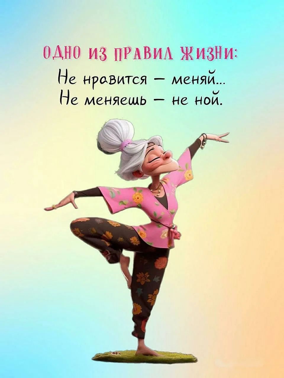 Одно из правил жизни:
Не нравится — поменяй...
Не меняешь — не ной.