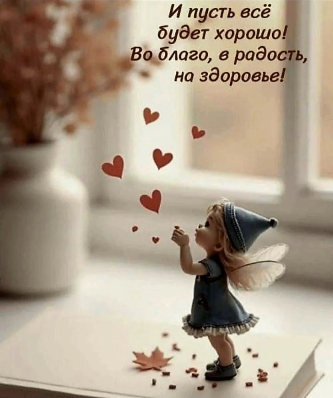 И пусть всё будет хорошо! Во благо, в радость, на здоровье!