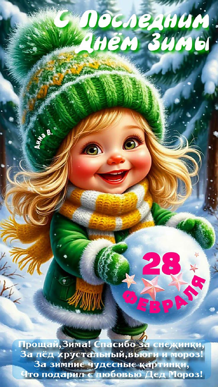 С последним днём зимы
28 ФЕВРАЛЯ
Прощай, Зима! Спасибо за снежинки, За лёд и кружева и мороз! За зимние чудесные картинки, Что подарил с любовью Дед Мороз!