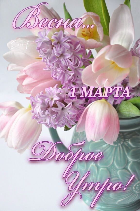 Весна... 1 МАРТА Доброе Утро!