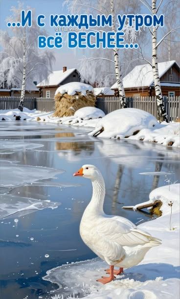 ...И с каждым утром всё веснее...