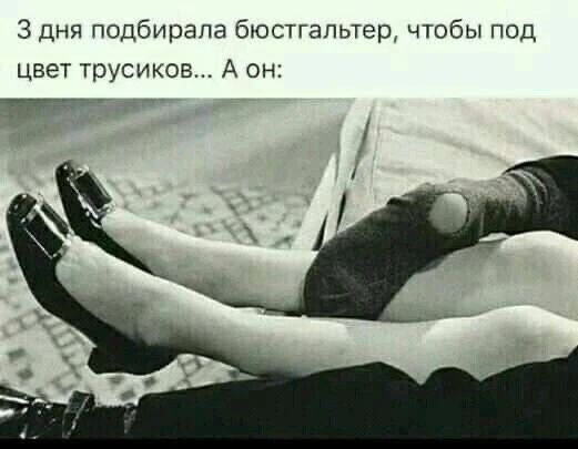 3 дня подбирала бюстгалтер, чтобы под цвет трусиков... А он: