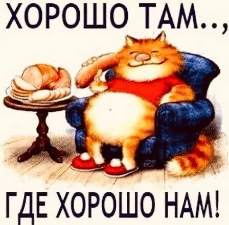 ХОРОШО ТАМ..., ГДЕ ХОРОШО НАМ!