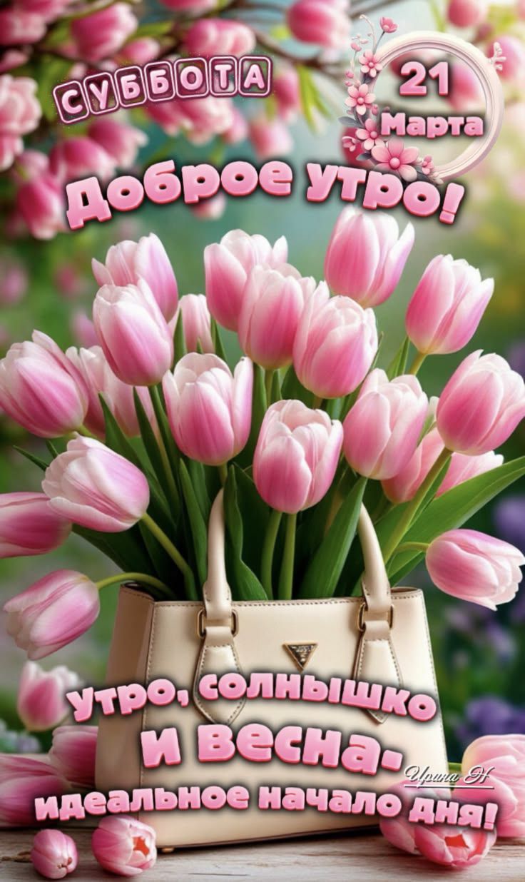 СУББОТА 21 Марта Доброе утро! Утро, солнышко и весна - идеальное начало дня!