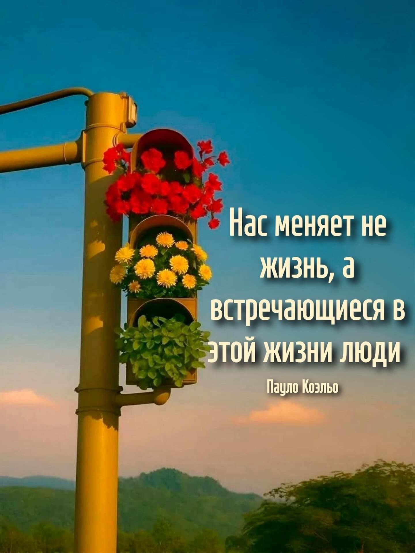 Нас меняет не жизнь, а встречающиеся в этой жизни люди Пауло Коэльо