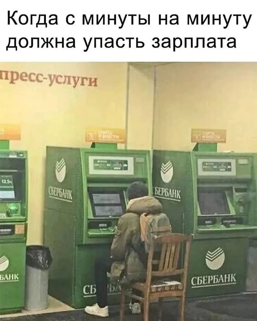 Когда с минуты на минуту должна упасть зарплата. пресс-услуги. СБЕРБАНК. БЕРБАНК. СБЕРБАНК.