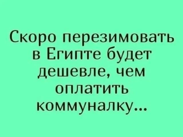 Скоро перезимовать в Египте будет дешевле, чем оплатить коммуналку...