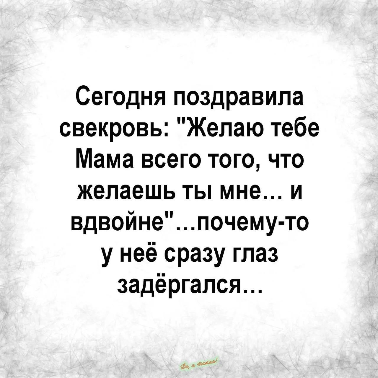 Сегодня поздравила свекровь: 