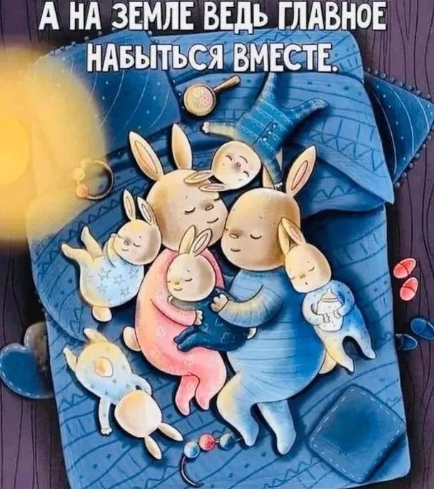 А на земле ведь главное набиться вместе.