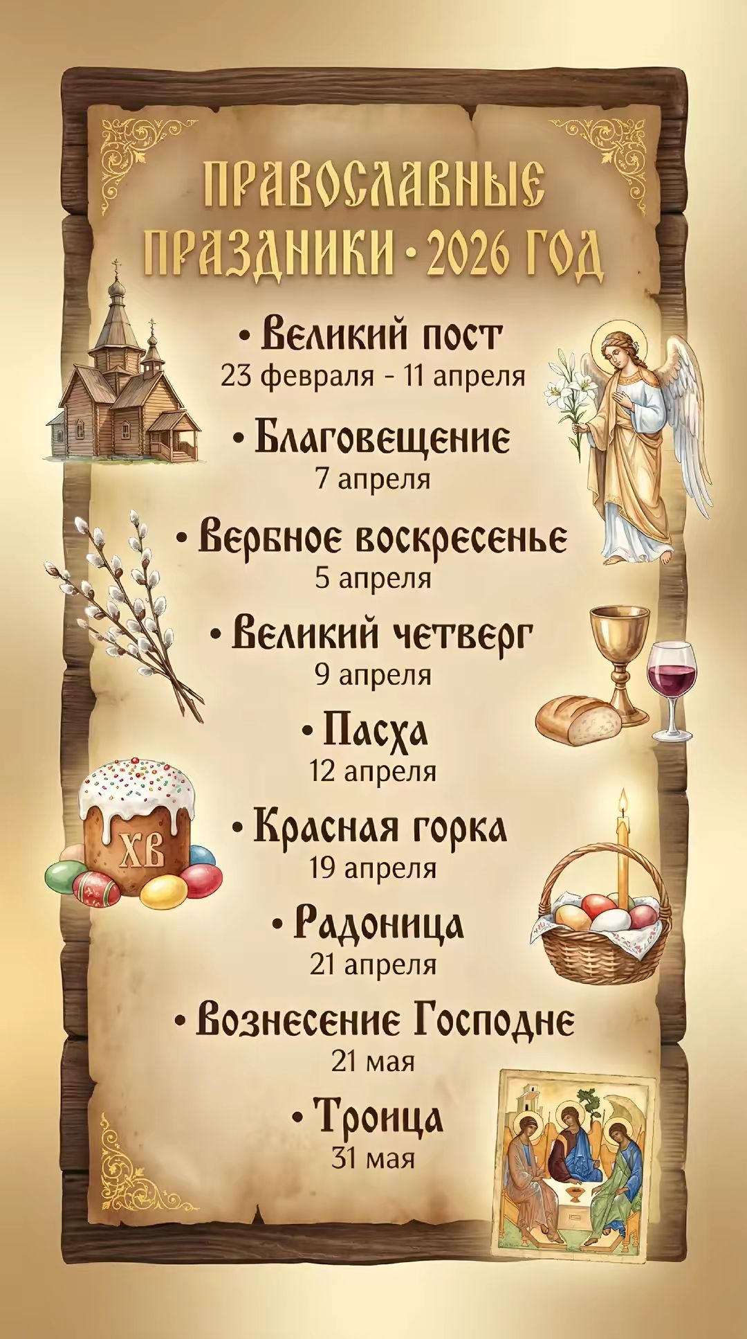 ПРАВОСЛАВНЫЕ ПРАЗДНИКИ • 2026 ГОД • Великий пост 23 февраля - 11 апреля • Благовещение 7 апреля • Вербное воскресенье 5 апреля • Великий четверг 9 апреля • Пасха 12 апреля • Красная горка 19 апреля • Радоница 21 апреля • Вознесение Господне 21 мая • Троица 31 мая
