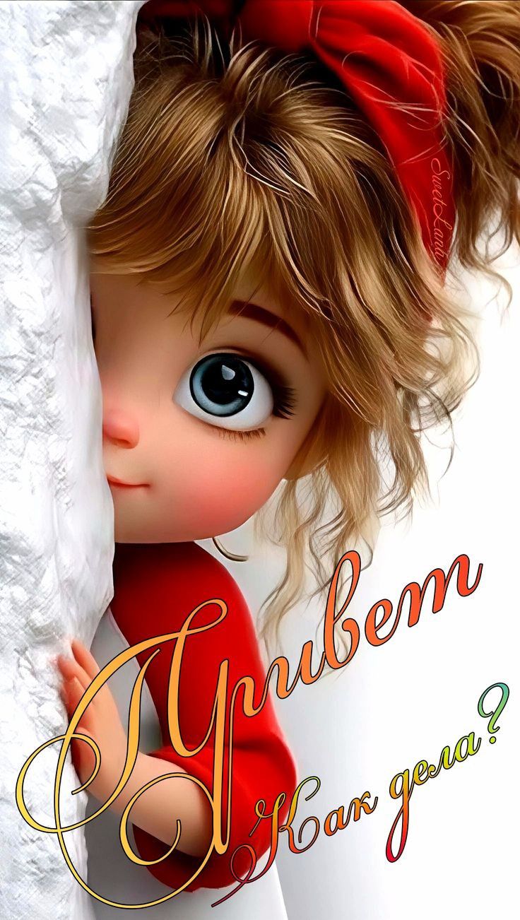 Привет Как дела?