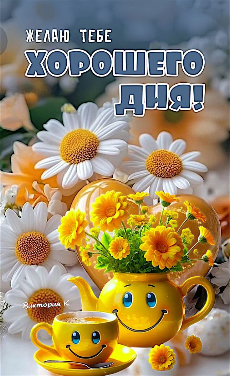 ЖЕЛАЮ ТЕБЕ ХОРОШЕГО ДНЯ! Виктория К.