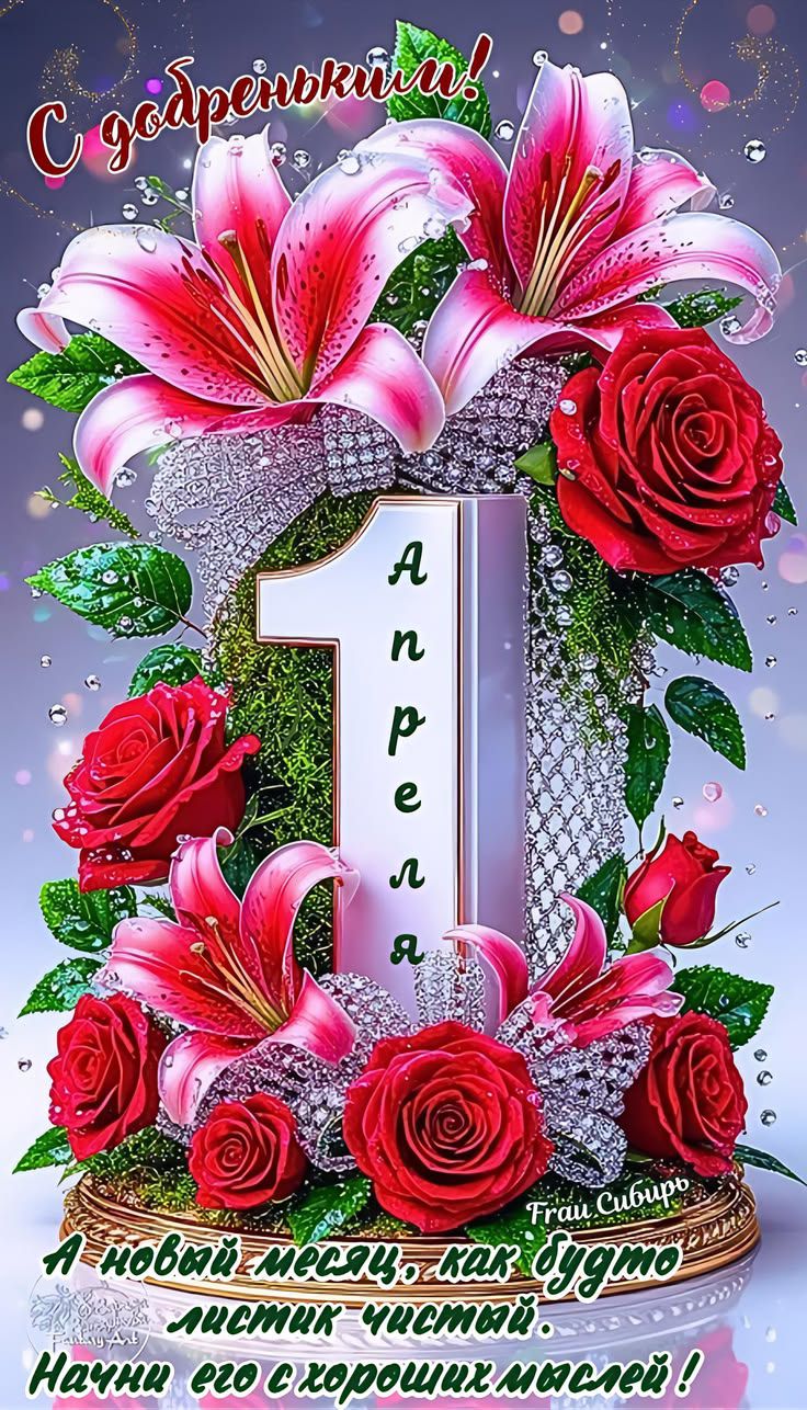 С добрейшим! 1 Апреля. Frau Сибирь. А новый месяц, как будто листик чистый. Начни его с хороших мыслей!