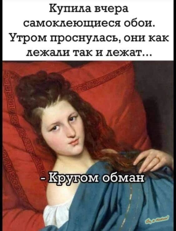 Купила вчера самоклеющиеся обои. Утром проснулась, они как лежали так и лежат... - Кругом обман