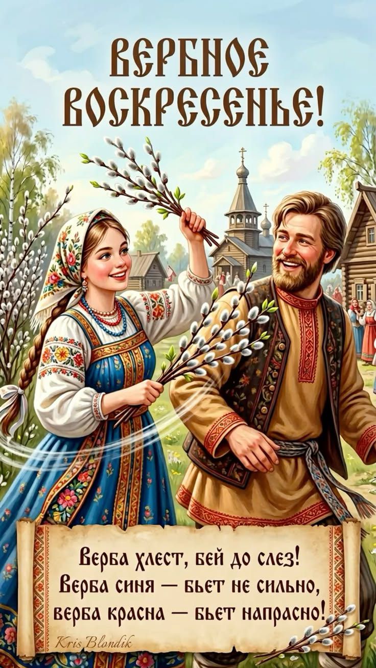 ВЕРБНОЕ ВОСКРЕСЕНЬЕ! Верба хлест, бей до слез! Верба синя — бьет не сильно, верба красна — бьет напрасно! Kris Blondik