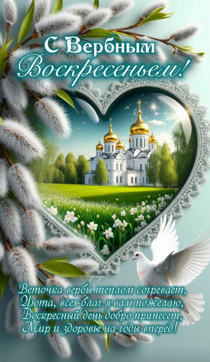 С Вербным Воскресеньем! Веточка вербы теплом согревает, Уюта, всех благ я вам пожелаю, Воскресный день добро принесет, Мир и здоровье на годы вперед!