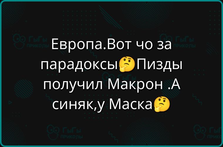 Европа. Вот что за парадоксы🤔 Пизды получил Макрон. А синяк, у Маска🤔