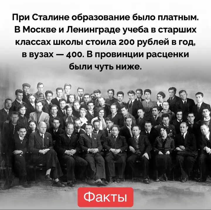 При Сталине образование было платным. В Москве и Ленинграде учеба в старших классах школы стоила 200 рублей в год, в вузах — 400. В провинции расценки были чуть ниже.
