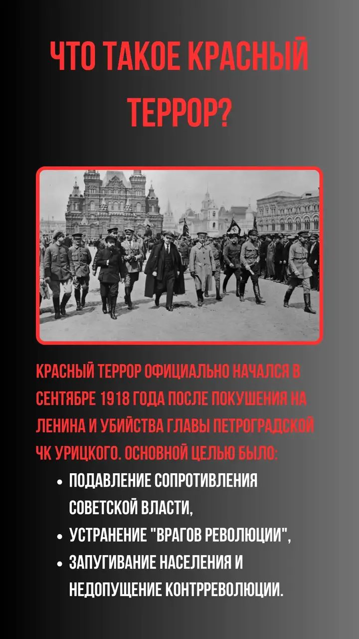 Что такое красный террор?

Красный террор официально начался в сентябре 1918 года после покушения на Ленина и убийства главы Петроградской ЧК Урицкого. Основной целью было:
• подавление сопротивления советской власти,
• устранение 