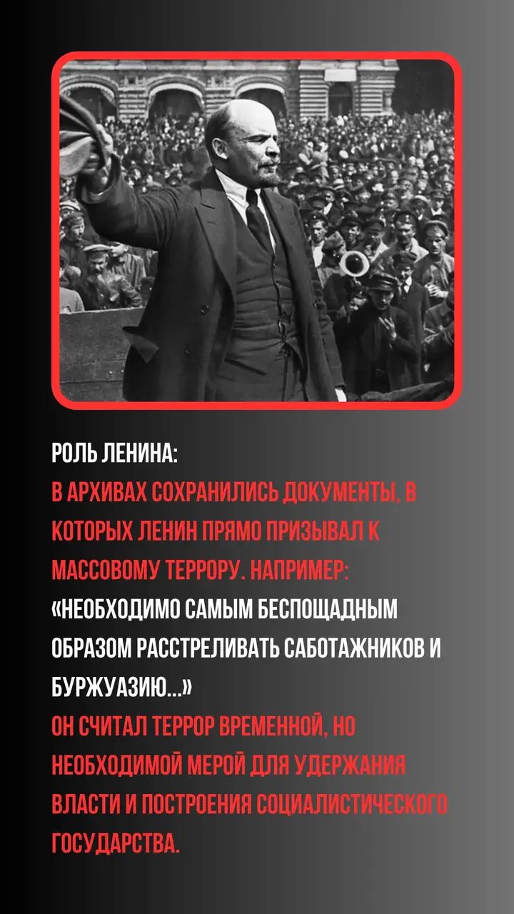 РОЛЬ ЛЕНИНА:
В архивах сохранились документы, в которых Ленин прямо призывал к массовому террор. Например: 