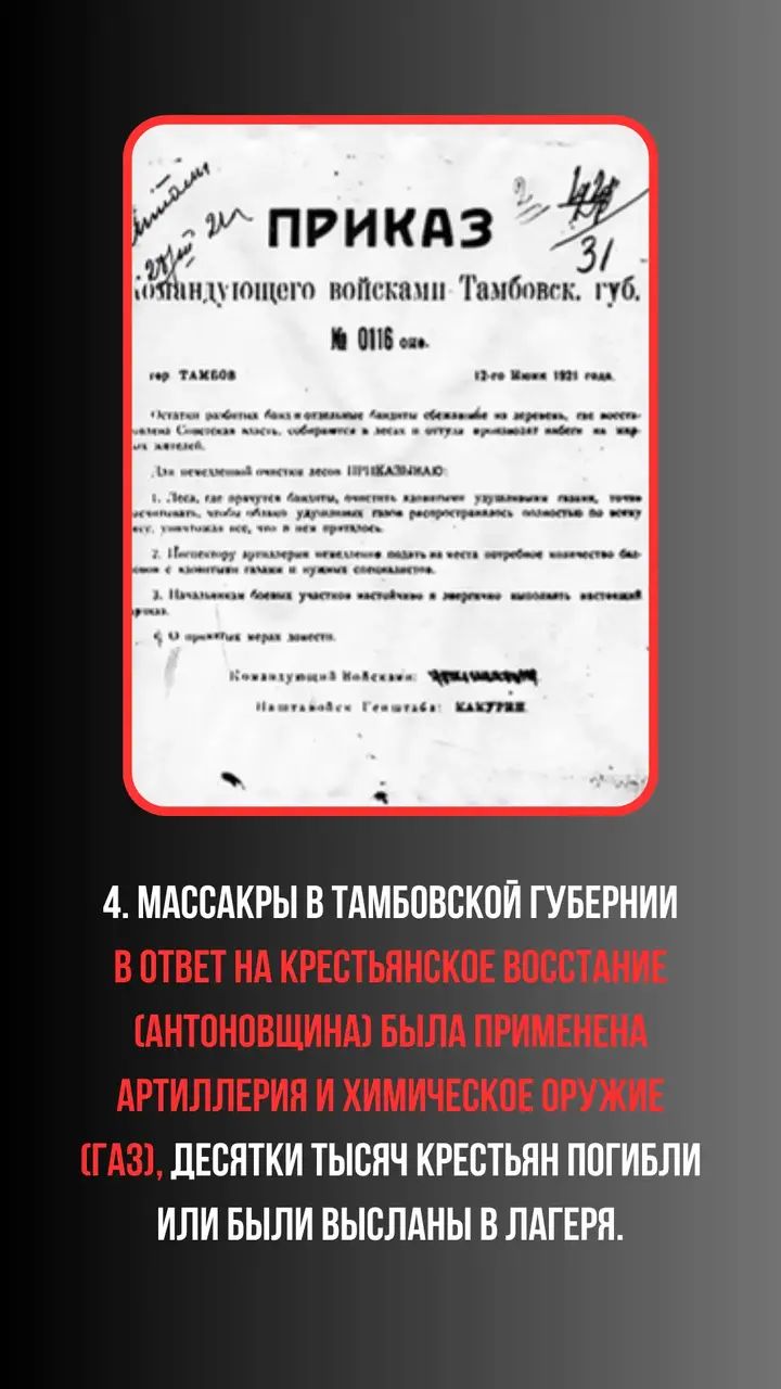 4. МАССАКРЫ В ТАМОБОВСКОЙ ГУБЕРНИИ В ОТВЕТ НА КРЕСТЬЯНСКОЕ ВОССТАНИЕ (АНТОНОВЩИНА) БЫЛА ПРИМЕНЕНА АРТИЛЛЕРИЯ И ХИМИЧЕСКОЕ ОРУЖИЕ (ГАЗ), ДЕСЯТКИ ТЫСЯЧ КРЕСТЬЯН ПОГИБЛИ ИЛИ БЫЛИ ВЫСЛАНЫ В ЛАГЕРЯ.