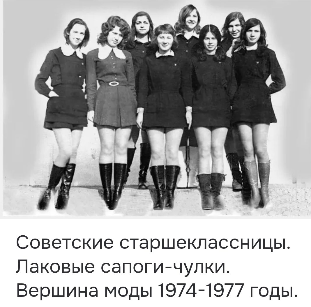 Советские старшеклассницы. Лакированные сапоги-чулики. Вершина моды 1974-1977 годы.