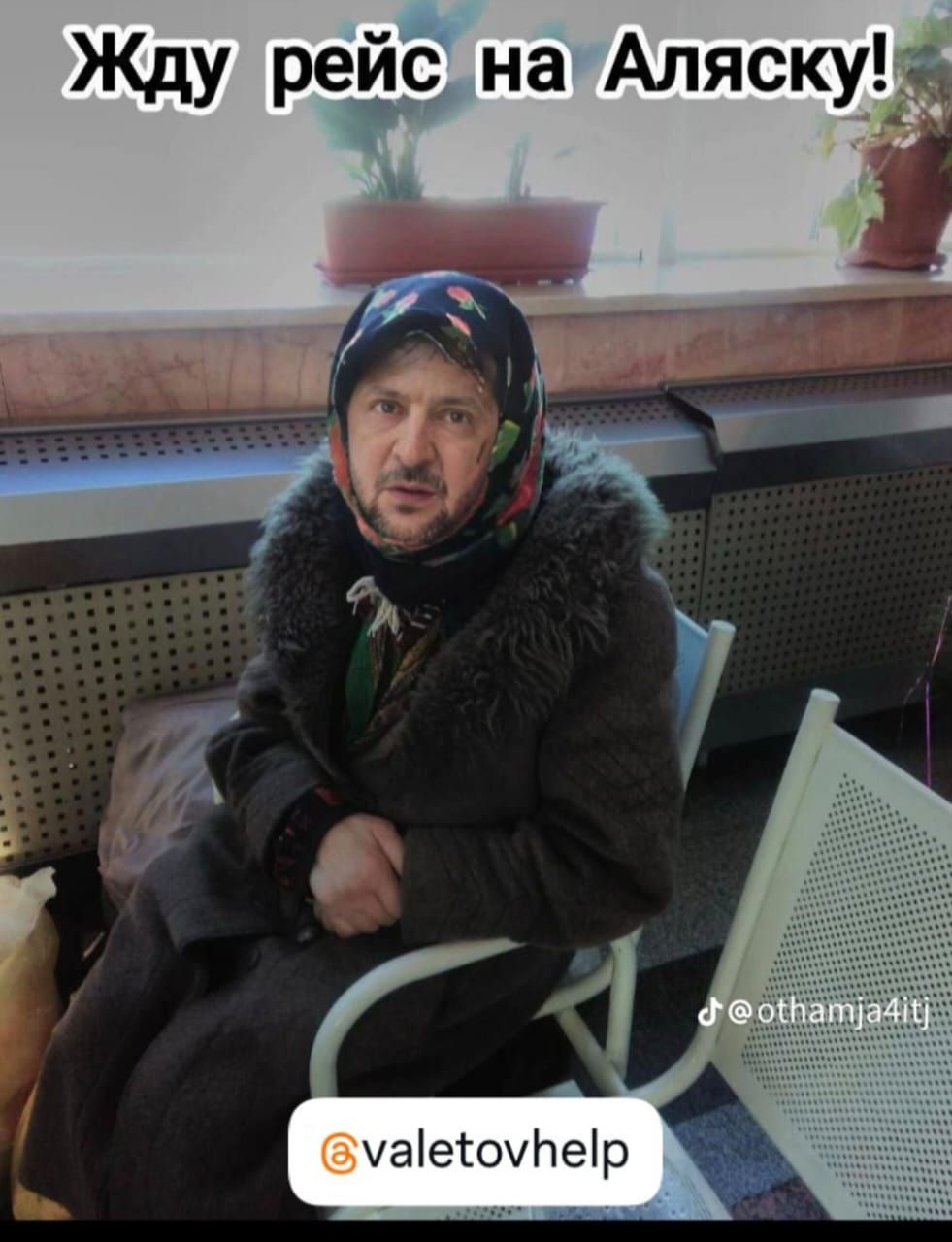 Жду рейс на Аляску!