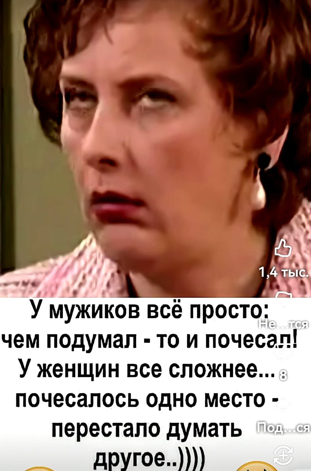 У мужиков всё просто: чем подумал - то и почесал! У женщин все сложнее... почесалось одно место - перестало думать другое...)))