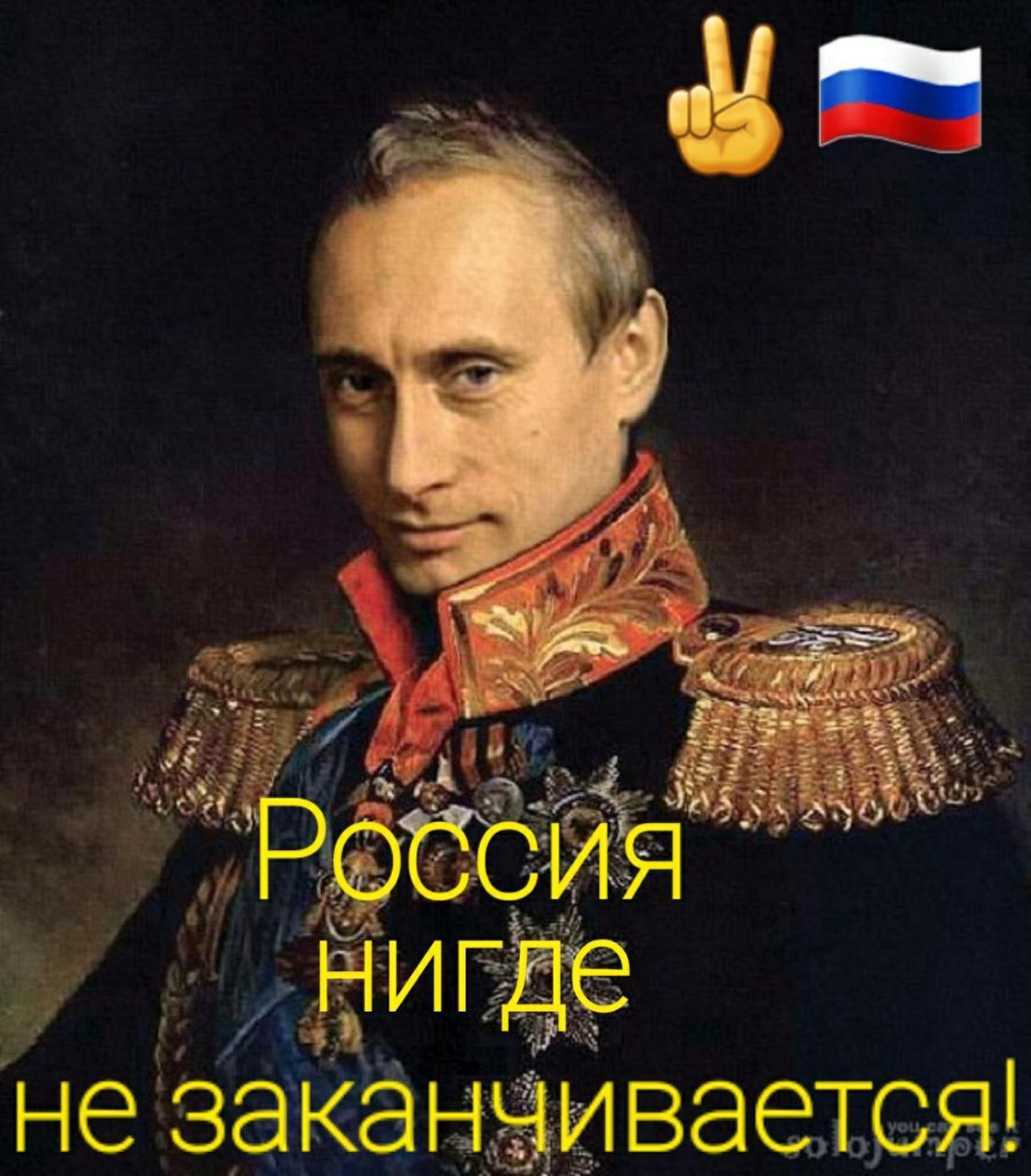 Россия нигде не заканчивается!