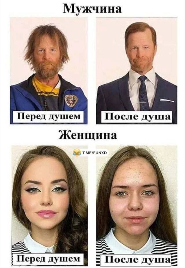 Мужчина Перед душем После душа Женщина Перед душем После душа