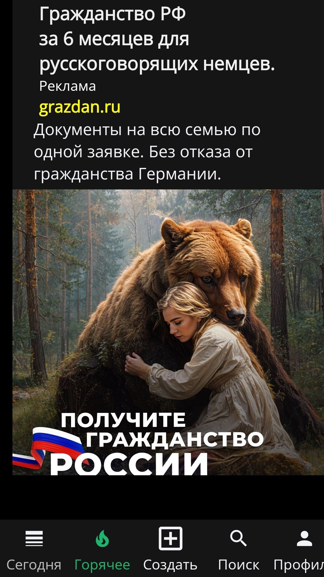 Гражданство РФ за 6 месяцев для русскоговорящих немцев. Реклама grazdan.ru Документы на всю семью по одной заявке. Без отказа от гражданства Германии.