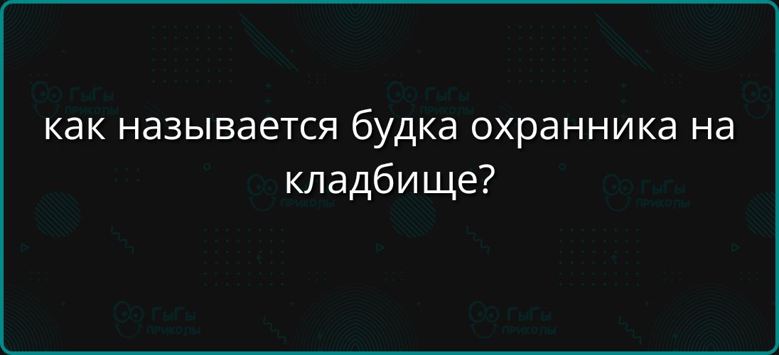 как называется будка охранника на кладбище?