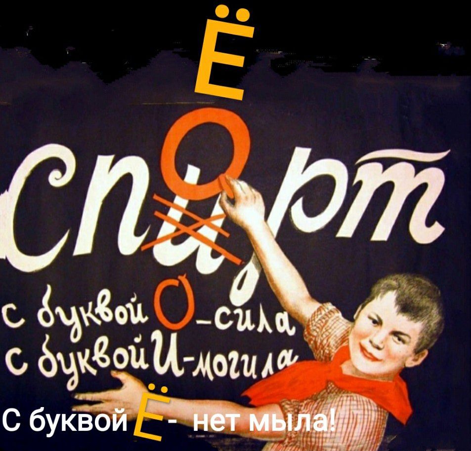 Ё с буквой О - сила, с буквой И - могила. С буквой Ё нет мыла!