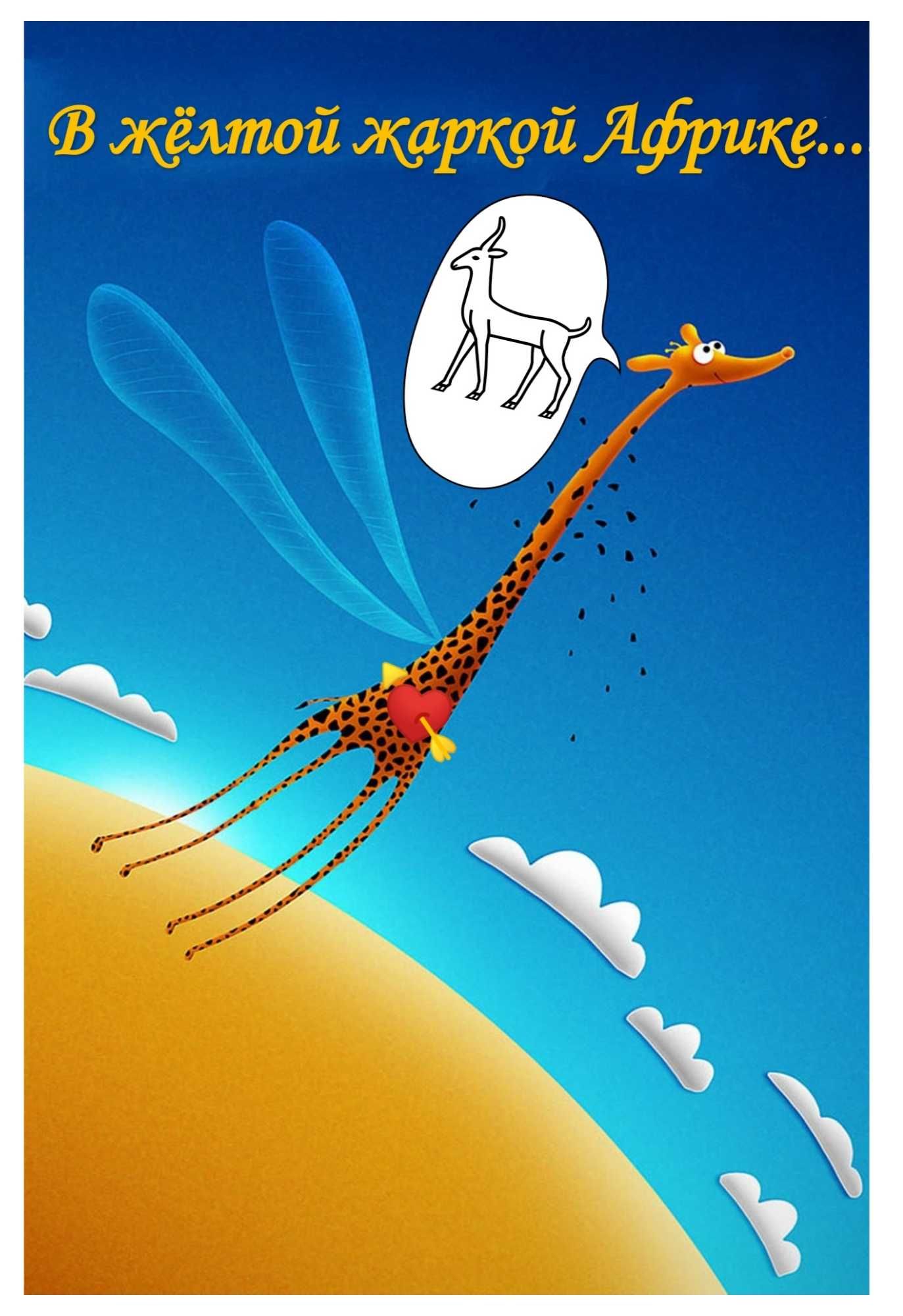 В жёлтой жаркой Африке... Жираф с крыльями стрекозы летит над пустыней, в облаке мысли у него антилопа. Это отсылка к известной детской песне.