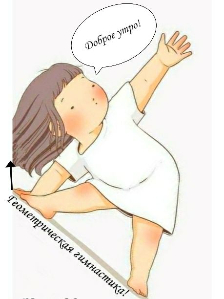 Доброе утро! Геометрическая гимнастика!