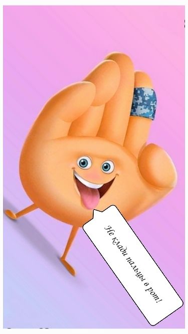 Не клади пальцы в рот!